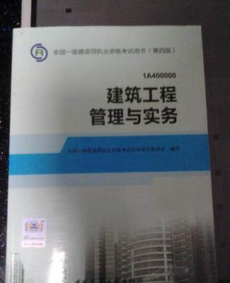 2014年一級建造師建筑類教材 正版考試用書與建筑工程管理咨詢的重要性