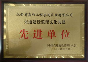 江西省嘉和工程咨詢監(jiān)理公司喜獲交通建設(shè)監(jiān)理文化共建先進(jìn)單位稱號(hào)